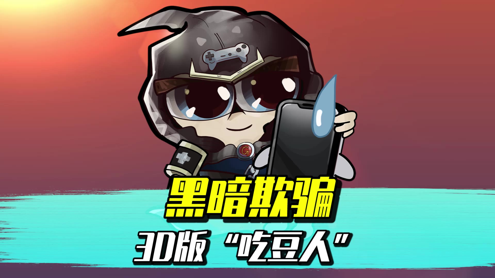 黑暗欺骗,胆小勿下!